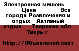 Электронная мишень VDarts H2 › Цена ­ 12 000 - Все города Развлечения и отдых » Активный отдых   . Тверская обл.,Тверь г.